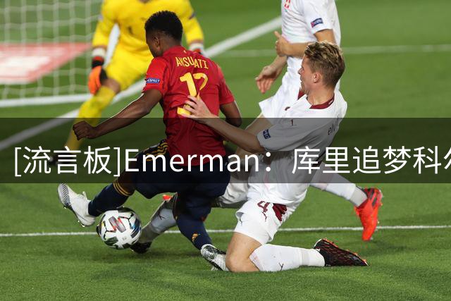 [流言板]Emerman：库里追梦科尔已接受争冠希望渺茫，盼一起体面谢幕